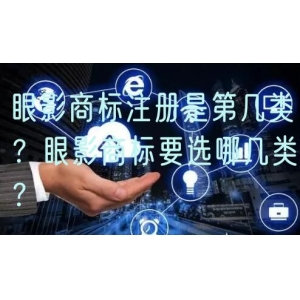 眼影商标注册是第几类？眼影商标要选哪几类？