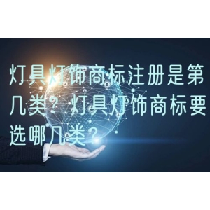 灯具灯饰商标注册是第几类？灯具灯饰商标要选哪几类？
