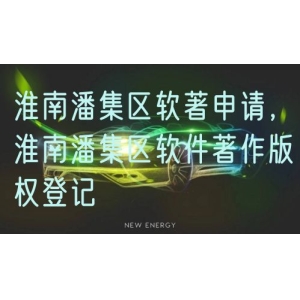 淮南潘集区软著申请，淮南潘集区软件著作版权登记