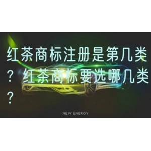 红茶商标注册是第几类？红茶商标要选哪几类？