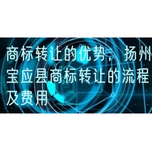 商标转让的优势，扬州宝应县商标转让的流程及费用