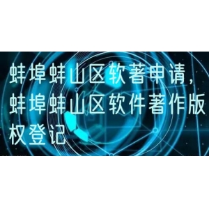 蚌埠蚌山区软著申请，蚌埠蚌山区软件著作版权登记