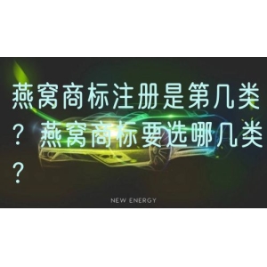燕窝商标注册是第几类？燕窝商标要选哪几类？