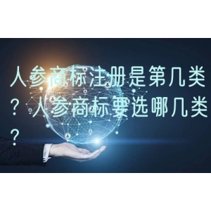 人参商标注册是第几类？人参商标要选哪几类？
