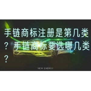 手链商标注册是第几类？手链商标要选哪几类？