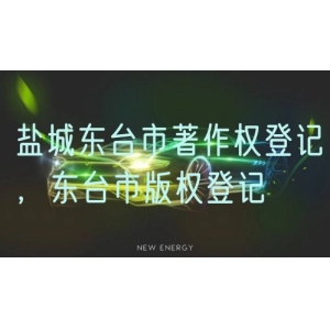 盐城东台市著作权登记，东台市版权登记