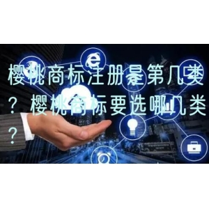 樱桃商标注册是第几类？樱桃商标要选哪几类？