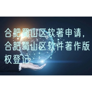 合肥蜀山区软著申请，合肥蜀山区软件著作版权登记