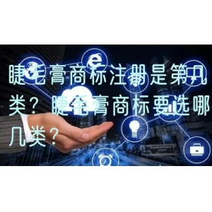 睫毛膏商标注册是第几类？睫毛膏商标要选哪几类？