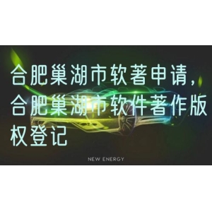 合肥巢湖市软著申请，合肥巢湖市软件著作版权登记