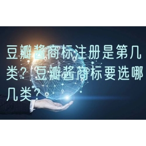 豆瓣酱商标注册是第几类？豆瓣酱商标要选哪几类？