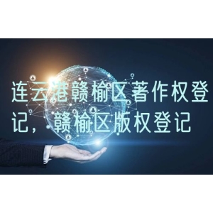 连云港赣榆区著作权登记，赣榆区版权登记