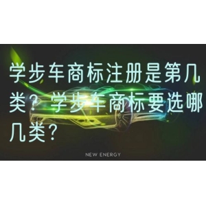 学步车商标注册是第几类？学步车商标要选哪几类？