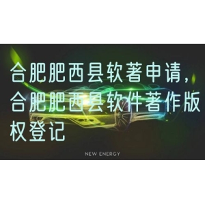 合肥肥西县软著申请，合肥肥西县软件著作版权登记