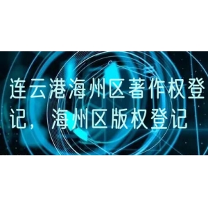连云港海州区著作权登记，海州区版权登记