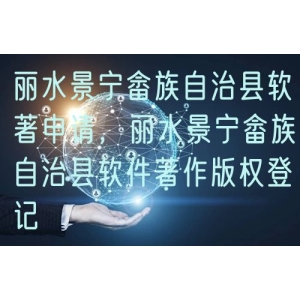 丽水景宁畲族自治县软著申请，丽水景宁畲族自治县软件著作版权登记