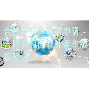 合肥庐阳区软著申请，合肥庐阳区软件著作版权登记