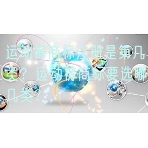 运动裤商标注册是第几类？运动裤商标要选哪几类？