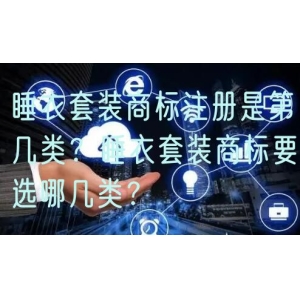 睡衣套装商标注册是第几类？睡衣套装商标要选哪几类？