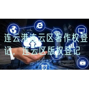 连云港连云区著作权登记，连云区版权登记