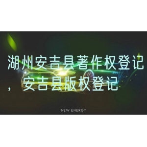 湖州安吉县著作权登记，安吉县版权登记