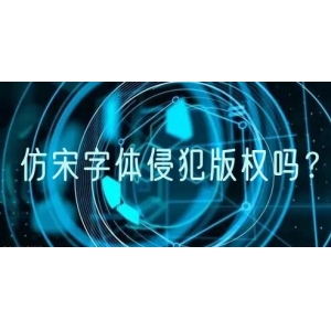 仿宋字体侵犯版权吗？