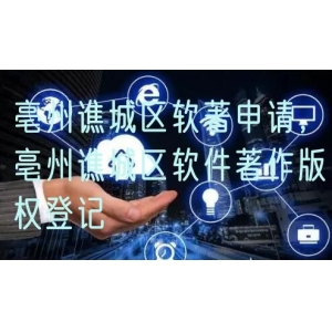 亳州谯城区软著申请，亳州谯城区软件著作版权登记