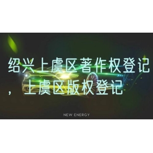 绍兴上虞区著作权登记，上虞区版权登记