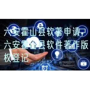 六安霍山县软著申请，六安霍山县软件著作版权登记