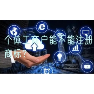 个体工商户能不能注册商标？