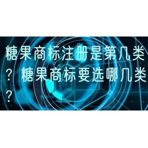 糖果商标注册是第几类？糖果商标要选哪几类？