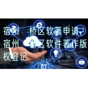 宿州埇桥区软著申请，宿州埇桥区软件著作版权登记