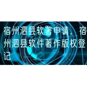 宿州泗县软著申请，宿州泗县软件著作版权登记