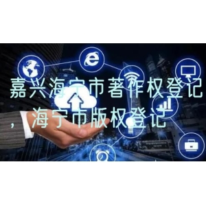 嘉兴海宁市著作权登记，海宁市版权登记