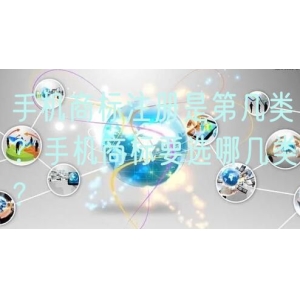 手机商标注册是第几类？手机商标要选哪几类？