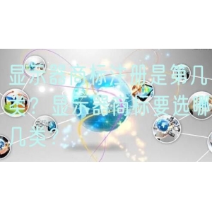 显示器商标注册是第几类？显示器商标要选哪几类？