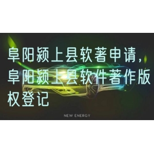 阜阳颍上县软著申请，阜阳颍上县软件著作版权登记