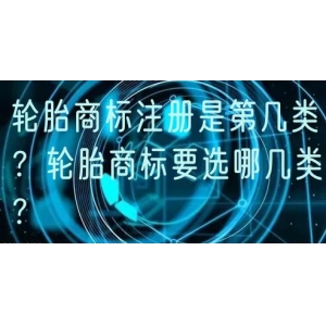 轮胎商标注册是第几类？轮胎商标要选哪几类？