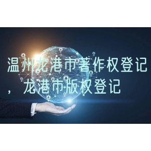 温州龙港市著作权登记，龙港市版权登记