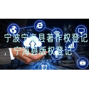 宁波宁海县著作权登记，宁海县版权登记