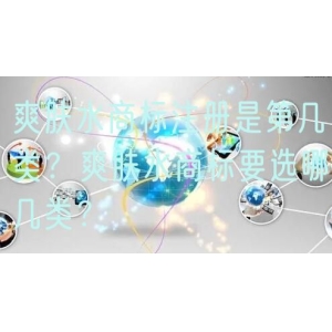 爽肤水商标注册是第几类？爽肤水商标要选哪几类？