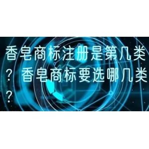 香皂商标注册是第几类？香皂商标要选哪几类？