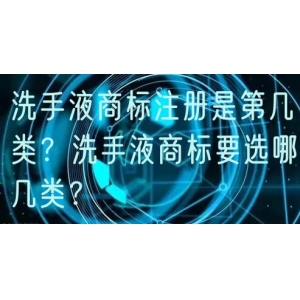 洗手液商标注册是第几类？洗手液商标要选哪几类？