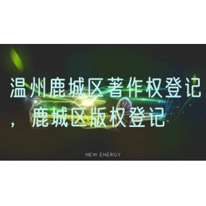 温州鹿城区著作权登记，鹿城区版权登记