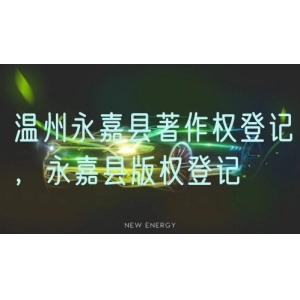 温州永嘉县著作权登记，永嘉县版权登记
