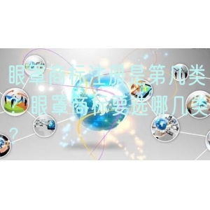 眼罩商标注册是第几类？眼罩商标要选哪几类？