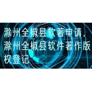 滁州全椒县软著申请，滁州全椒县软件著作版权登记