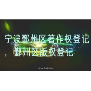 宁波鄞州区著作权登记，鄞州区版权登记
