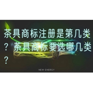 茶具商标注册是第几类？茶具商标要选哪几类？