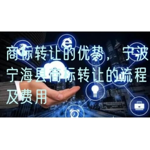 商标转让的优势，宁波宁海县商标转让的流程及费用